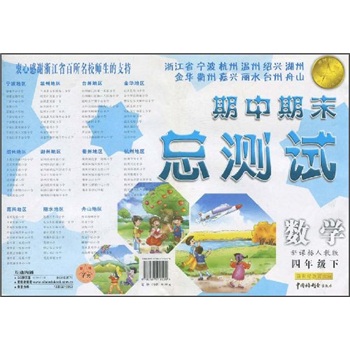 浙江省宁波杭州温州绍兴湖州金华衢州嘉兴丽水台州舟山期中期末总测试：数学（4年级下）（新课标人教版）封面
