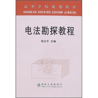 正版现货 电法勘探教程9787502442460冶金工业