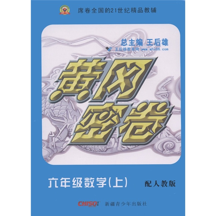 黄冈密卷：6年级数学（上）（配人教版）封面