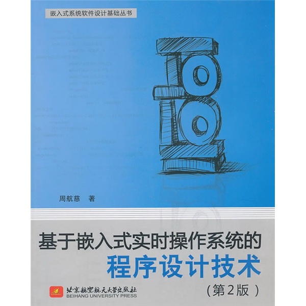 基于嵌入式实时操作系统的程序设计技术（第2版）