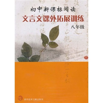 初中新课标阅读：文言文课外拓展训练（8年级）封面