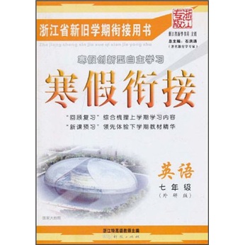 寒假衔接：英语（7年级）（外研版·浙江专版）封面