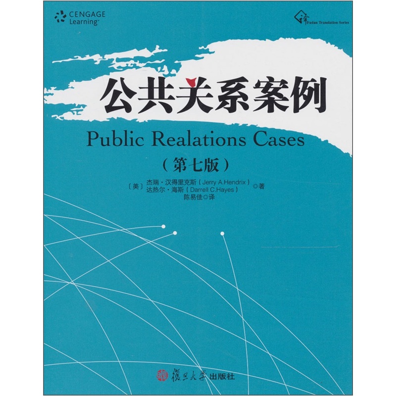 公关与广告系列:公共关系案例第7版