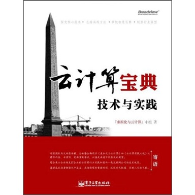 云计算宝典：技术与实践(博文视点出品)
