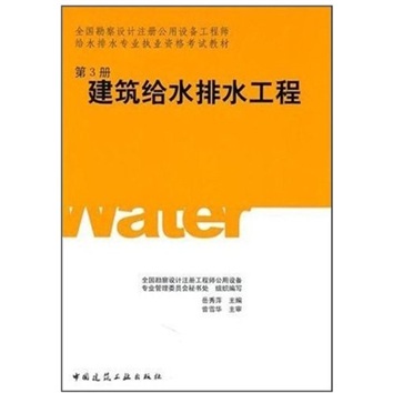 全国勘察设计注册公用设备工程师给水排水专业执业资格考试教材：建筑给水排水工程