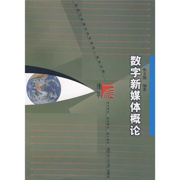 复旦博学·新闻传播学系列：数字新媒体概论