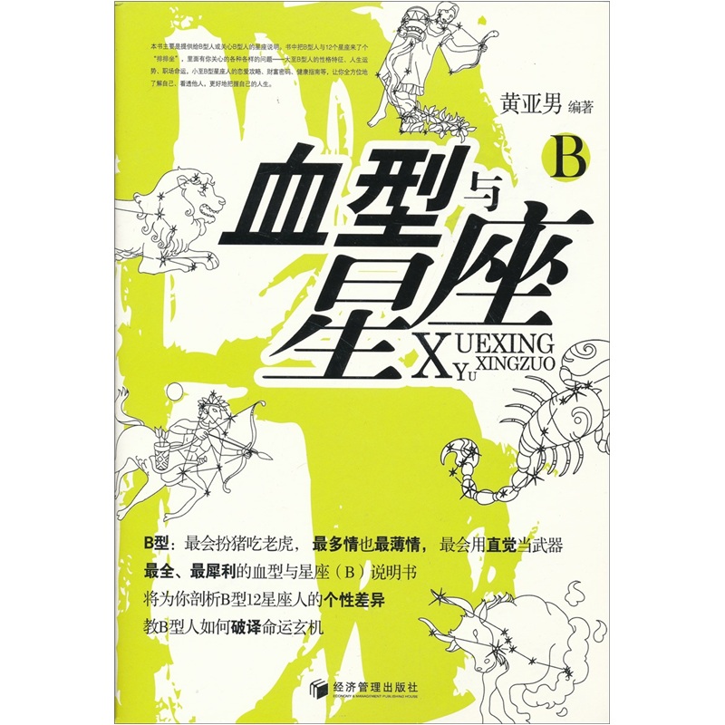[正版图书]血型与星座B