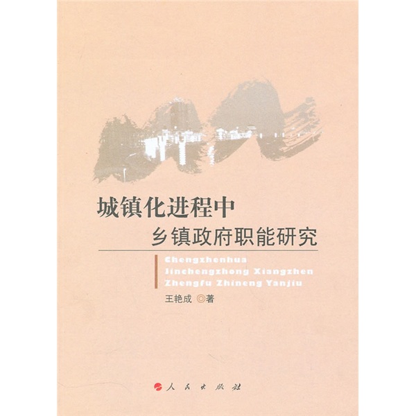 城镇化进程中乡镇政府职能研究