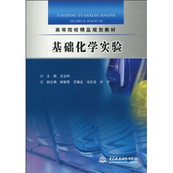 基础化学实验
