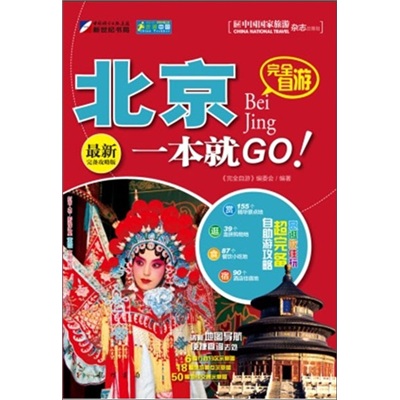 走遍中国·完全自游北京一本就GO