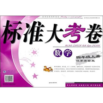 2011秋标准大考卷（上）：4年级数学（江苏实验）封面