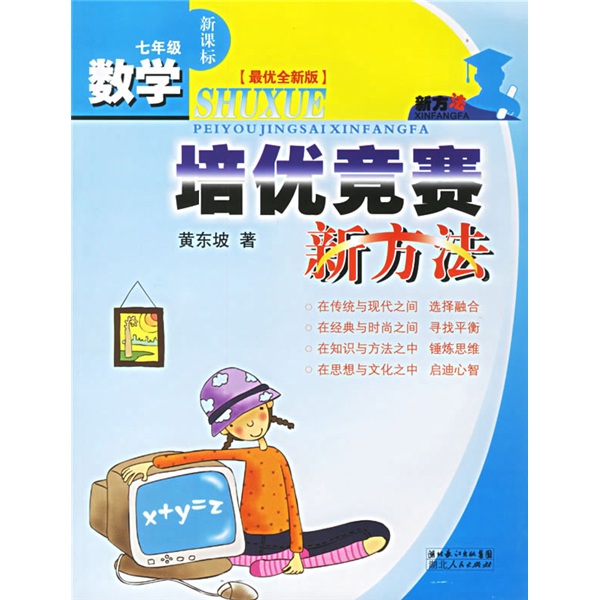 数学培优竞赛新方法：7年级新课标（最优全新版）封面
