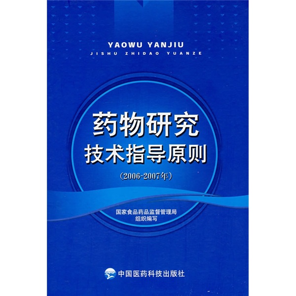 【正版】药物研究技术指导原则2006-2007年