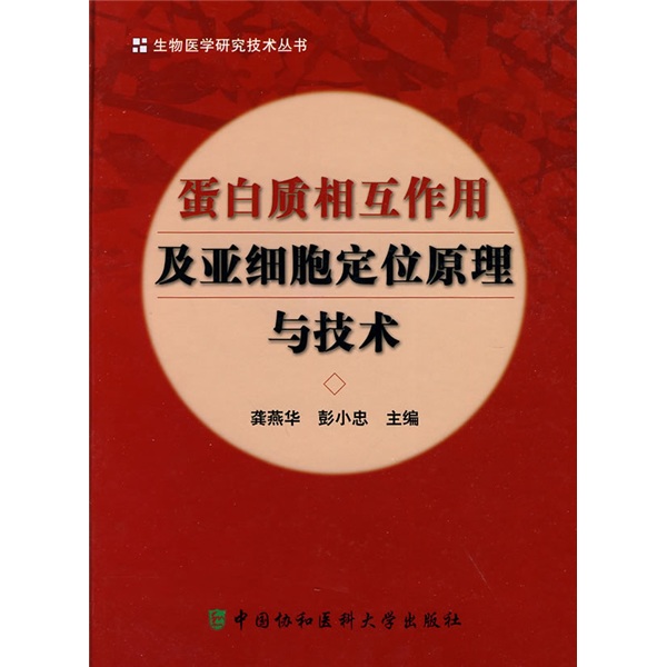 蛋白质相互作用及亚细胞定位原理与技术