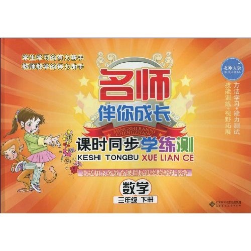 名师伴你成长·课时同步学练测：数学（3年级）（下册）（北师大版）封面