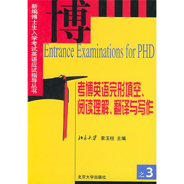 新编博士生入学考试英语应试指导丛书：考博英语完形填空阅读理解翻译与写作