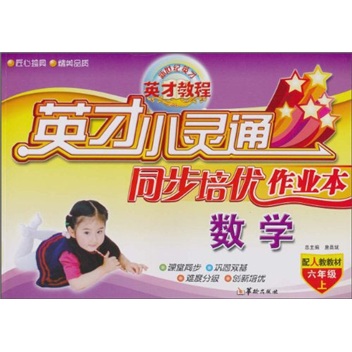 英才小灵通同步培优作业本：数学（6年级上）（配人教教材）封面