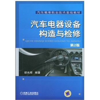 汽车电器设备构造与检修（第2版）