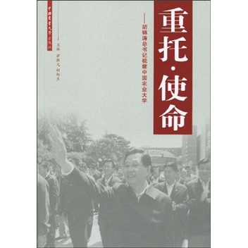 重托·使命：胡锦涛总书记视察中国农业大学