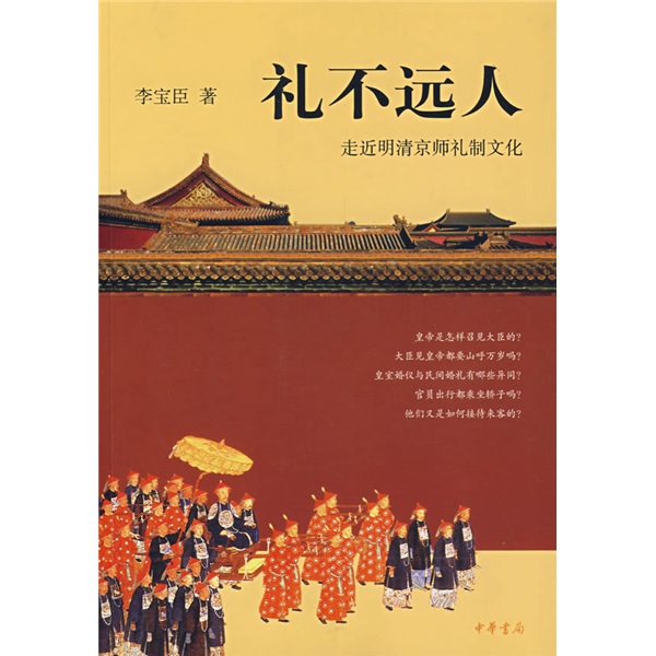 【正版】礼不远人:走近明清京师礼制文化