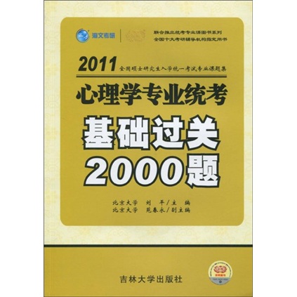 2011全国硕士研究生入学统一考试专业课题集：心理学专业统考基础过关2000题