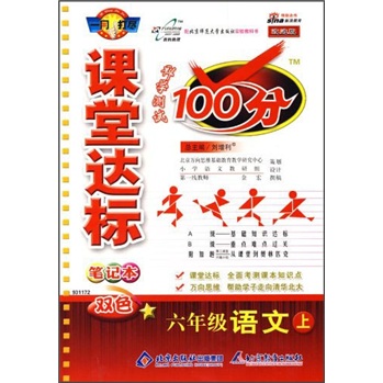 课堂达标笔记本·科学测试100分：6年级语文（上）（北师大版）（改进版）封面