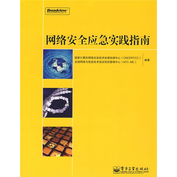 网络安全应急实践指南