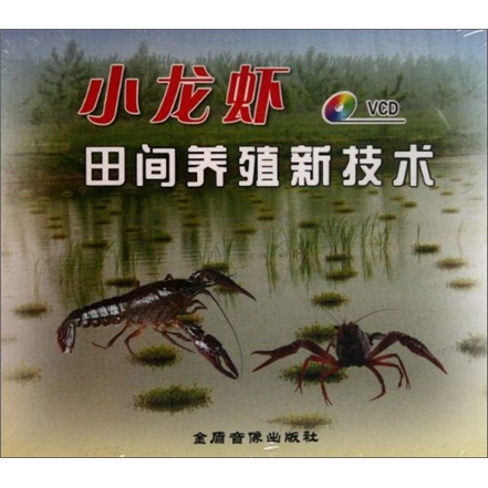 小龙虾田间养殖新技术（VCD）