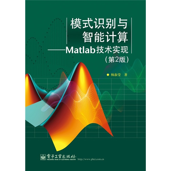 模式识别与智能计算：Matlab技术实现（第2版）