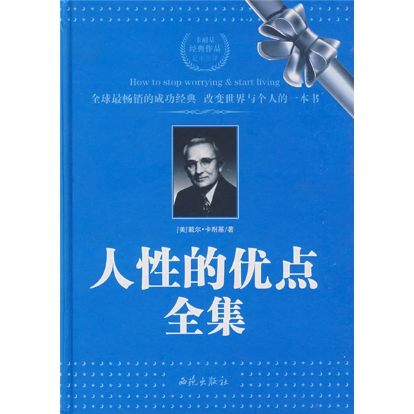 正版现货 人性的优点全集9787802105508西苑