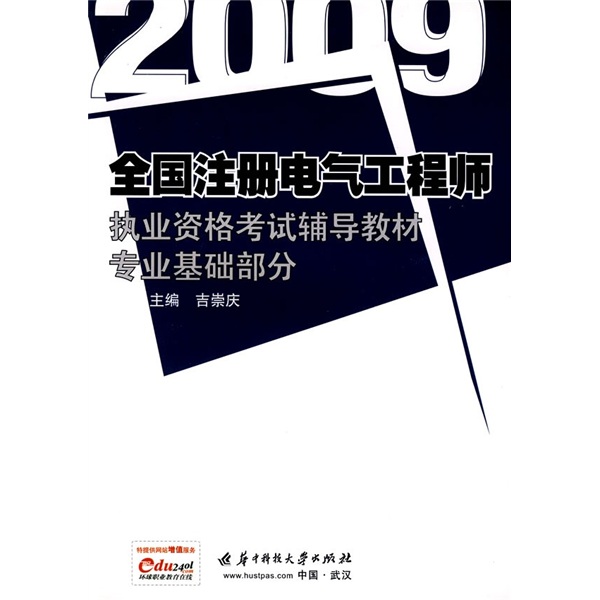 2009全国注册电气工程师执业资格考试专业辅导教材（专业基础部分）