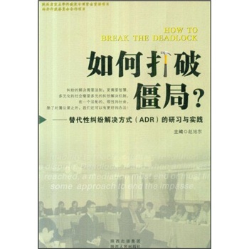 如何打破僵局?9787224095296