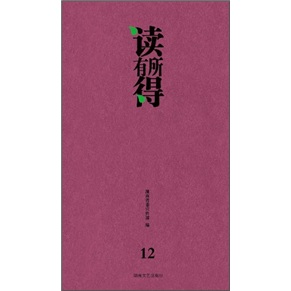读有所得（12）