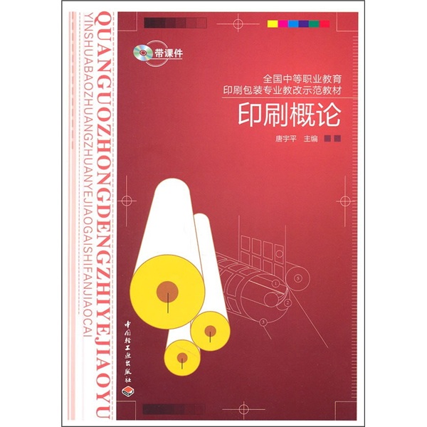 全国中等职业教育印刷包装专业教改示范教材：印刷概论（附课件）