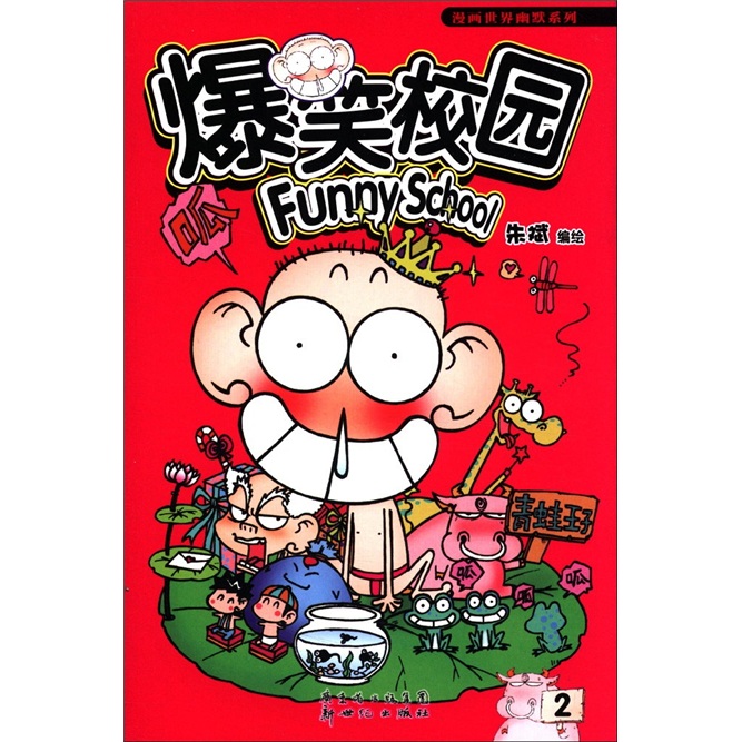 爆笑校园2