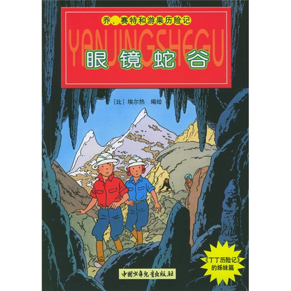 丁丁历险记（乔&middot;赛特和游果历险记）：眼睛蛇谷