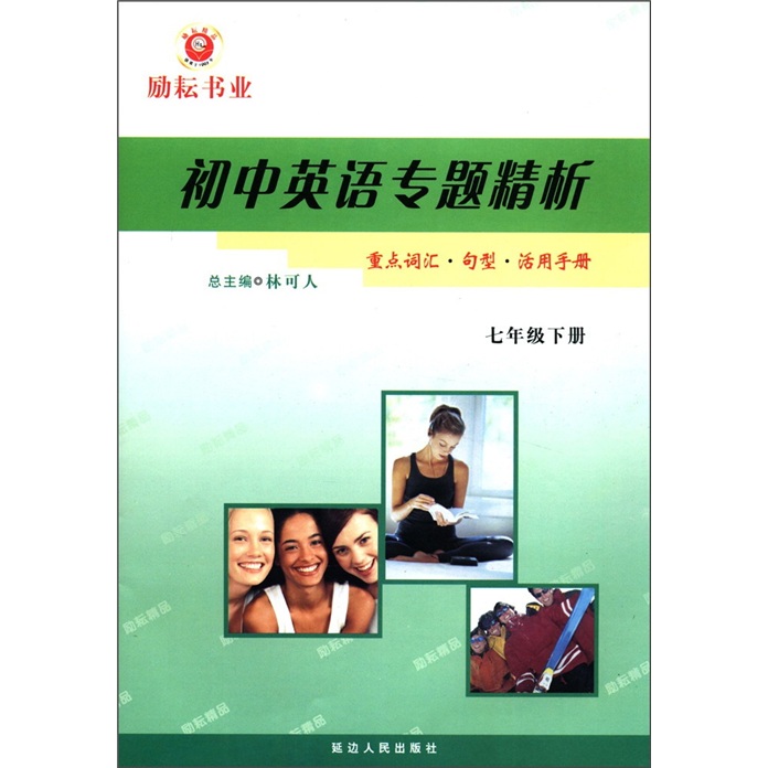 初中英语专题精析：重点词汇·句型·活用手册（7年级下）封面