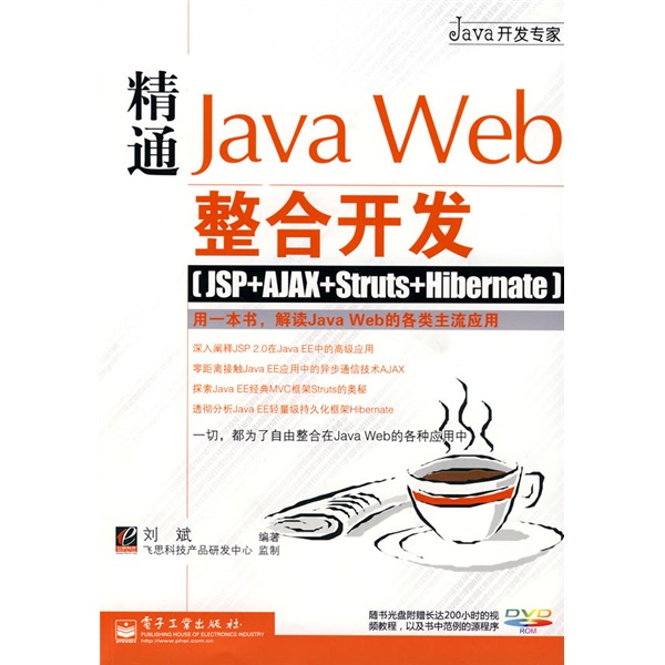 Java开发专家：精通Java Web整合开发（JSP+AJAX+Sturts+Hibernate）（附光盘）