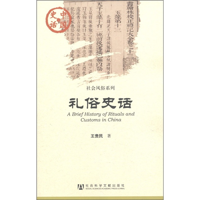 中国史话·社会风俗系列：礼俗史话