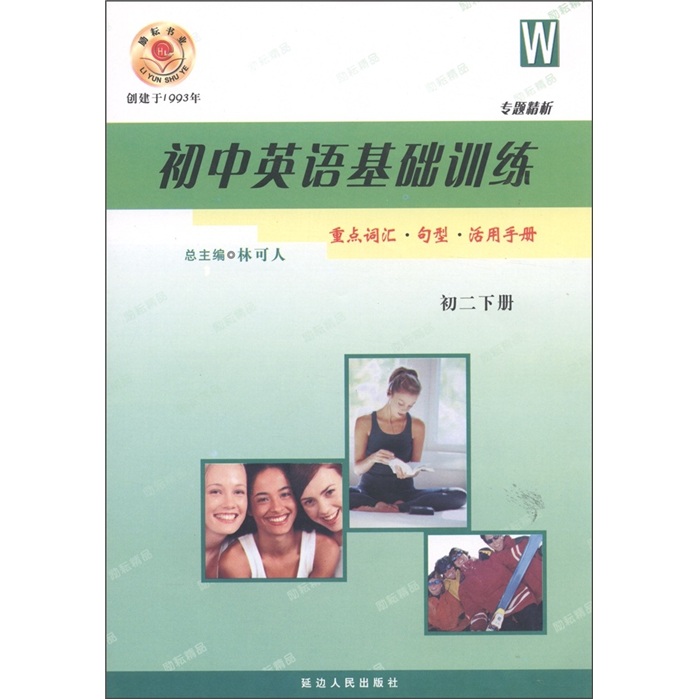 专题精析·初中英语基础训练：重点词汇·句型·活用手册（初2下册）（W）封面