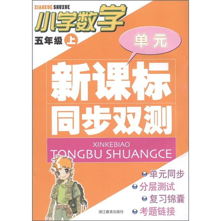 单元新课标同步双测：小学数学（5年级上）封面