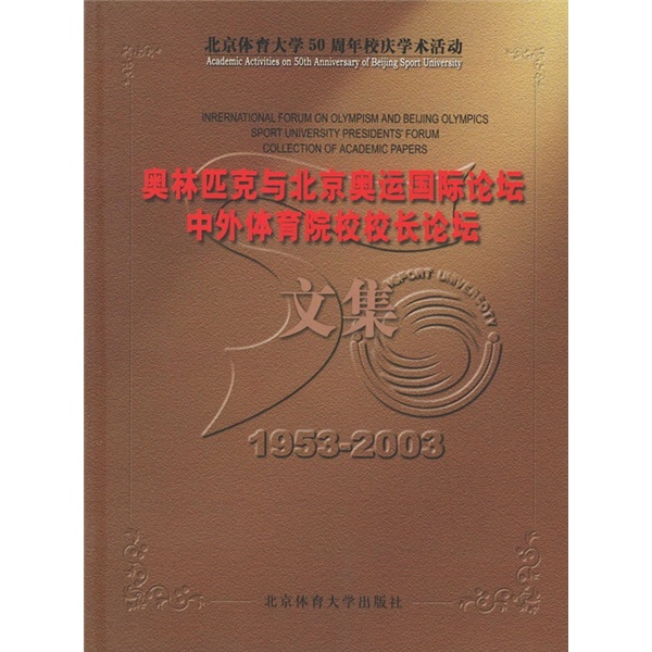 奥林匹克与北京奥运国际论坛、中外体育院校校长论坛文集