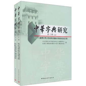 包邮中华字典研究(Di二辑上下册)（涿州书库灾后重建 感谢支持）