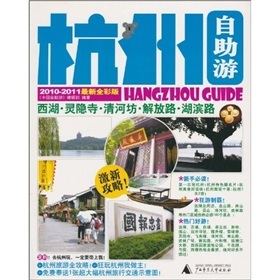 正版现货 杭州最值得去的100个地方9787563399512广西师范大学