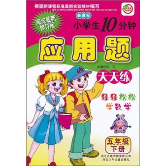 小学生10分钟应用题：5年级（下）（新课标）（海淀最新修订版）封面