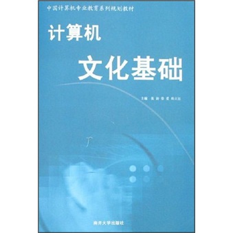 计算机文化基础