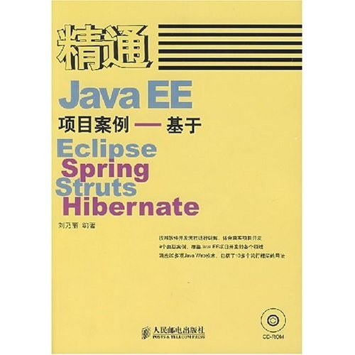 精通JavaEE项目案例：基于Eclipse Spring Struts Hibernate（附光盘）(异步图书出品)