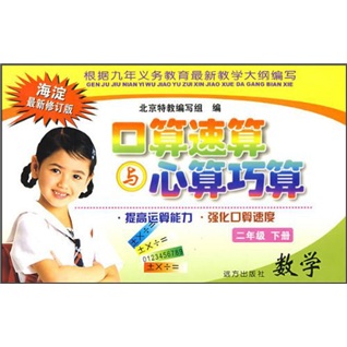 口算速算与心算巧算：数学（2年级下）（海淀最新修订版）封面