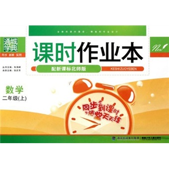 通城学典·课时作业本：数学（2年级上）（配新课标北师版）封面