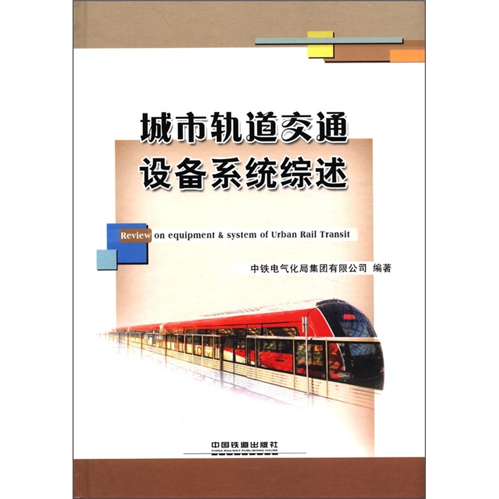 城市轨道交通设备系统综述